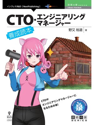 cover image of CTO・エンジニアリングマネージャー養成読本
